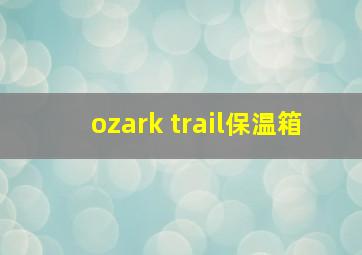 ozark trail保温箱